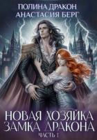 Книга Новая хозяйка замка дракона. Часть 1 (СИ)