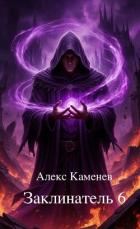Книга Заклинатель 6 (СИ)