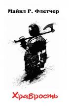 Книга Храбрость (ЛП)