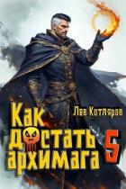Книга Как достать архимага 5 (СИ)