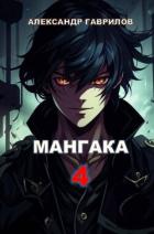Книга Мангака 4 (СИ)