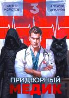 Книга Придворный Медик. Том 3 (СИ)