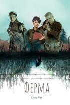 Книга Ферма (СИ)