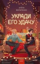 Книга Укради его удачу