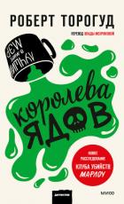 Книга Королева ядов