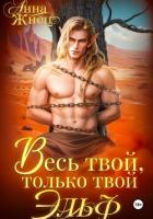 Книга Весь твой, только твой эльф
