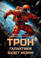 Книга Трон галактики будет моим! Книга 6 (СИ)