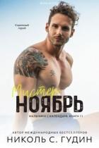 Книга Мистер Ноябрь (ЛП)
