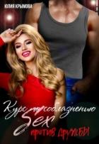 Книга Курс по соблазнению. Секс против дружбы (СИ)