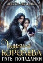 Книга Путь попаданки. Книга 1 (СИ)