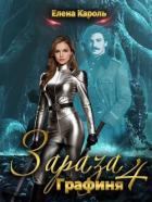 Книга Графиня (СИ)