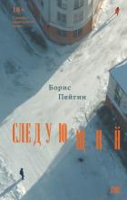 Книга Следующий