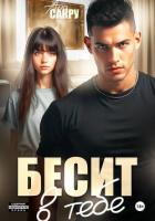 Книга Бесит в тебе