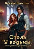 Книга Отель 