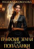 Книга Графские земли для попаданки (СИ)