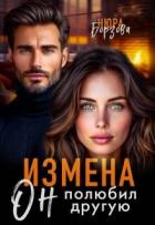 Книга Измена. Он полюбил другую (СИ)