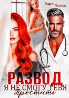 Книга Развод. Я не смогу тебя простить (СИ)
