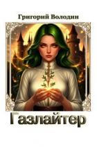 Книга Газлайтер. Том 38 (СИ)