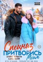 Книга Спецназ. Притворись моим