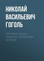 Книга Мертвые души. Ревизор. Женитьба. Игроки