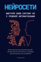 Книга Нейросети. Выстрой свою систему из 5 уровней автоматизации