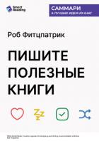 Книга Пишите полезные книги. Как сделать, чтобы ваш нон-фикшен читали и рекомендовали. Роб Фитцпатрик. Сам