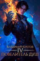 Книга Повелитель душ 4 (СИ)