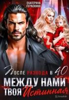 Книга После развода в 40. Между нами твоя истинная (СИ)