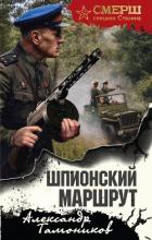 Книга Шпионский маршрут