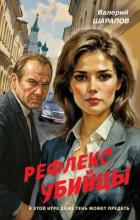 Книга Рефлекс убийцы
