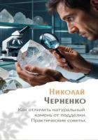Книга Как отличить натуральный камень от подделки. Практические советы.