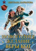 Книга Новогоднее желание Веры Кот
