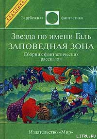 Книга Звезда по имени Галь. Заповедная зона