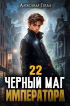 Книга Черный Маг Императора 22 (СИ)