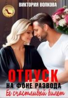 Книга Отпуск на фоне развода. Ее счастливый билет (СИ)