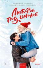 Книга Любовь под омелой