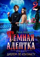 Книга Темная адептка. Диплом по контракту