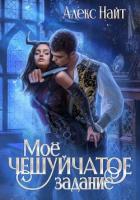 Книга Моё чешуйчатое задание