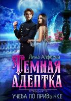 Книга Темная адептка. Учеба по привычке