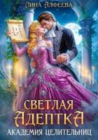 Книга Светлая адептка. Академия целительниц