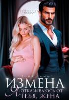 Книга Измена. Я отказываюсь от тебя, жена (СИ)
