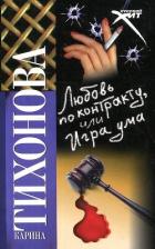 Книга Любовь по контракту, или Игра ума
