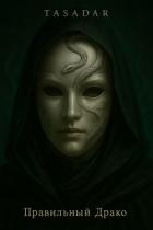 Книга Правильный Драко (СИ)