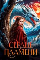 Книга Сердце Пламени(СИ)