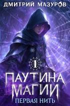 Книга Первая нить (СИ)