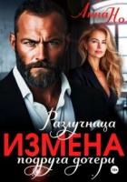 Книга Измена. Разлучница подруга дочери (СИ)