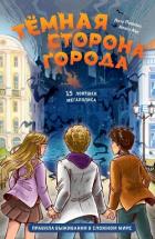 Книга Тёмная сторона города. 15 ловушек мегаполиса