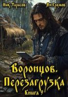 Книга Воронцов. Перезагрузка. Книга 9 (СИ)
