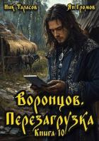 Книга Воронцов. Перезагрузка. Книга 10 (СИ)