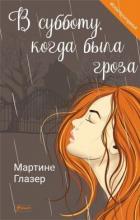 Книга В субботу, когда была гроза